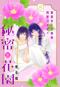 新刊【TL漫画】花ゆめAi　秘密と花園　story15,raw,無料,椎名橙,白泉社