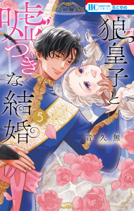 新刊【漫画】狼皇子と嘘つきな結婚（５）,raw,無料,音久無,白泉社