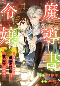 新刊【無料漫画】【期間限定　試し読み増量版　閲覧期限2026年5月14日】魔導書令嬢～伝説の魔導書を修復したら最強の精霊が味方になりました（クールな王弟殿下がなぜかいつもそばにいます）～（１）【おまけ描き下ろし付き】raw,無料,原作:糸加,作画:白藤圭,白泉社
