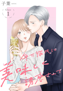 【期間限定　無料お試し版　閲覧期限2026年5月22日】年下彼氏に美味しく誘惑されて［ばら売り］　第1話の表紙