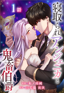 【期間限定　無料お試し版　閲覧期限2026年8月21日】寝取られアンジェニカと鬼畜伯爵［ばら売り］　第1話（１）の表紙