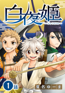 新刊【無料漫画】【期間限定　無料お試し版　閲覧期限2026年6月26日】白夜姫[ばら売り]第1話raw,無料,夏名ゆーま,白泉社