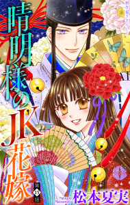 新刊【漫画】晴明様のＪＫ花嫁［1話売り］　story13raw,無料,松本夏実,白泉社