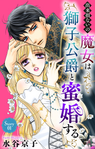 新刊【無料漫画】【期間限定　無料お試し版　閲覧期限2026年5月22日】出来損ないの魔女は獅子公爵と蜜婚する［ばら売り］　第1話raw,無料,水谷京子,白泉社
