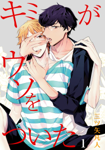 新刊【BL無料漫画】【期間限定　無料お試し版　閲覧期限2026年5月2日】キミがウソをついた［ばら売り］第1話raw,無料,三ツ矢凡人,白泉社