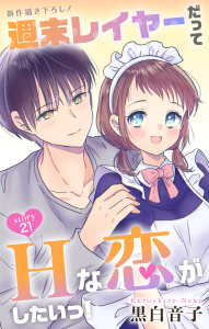 新刊【漫画】Love Jossie　週末レイヤーだってHな恋がしたいっ！　story21raw,無料,黒白音子,白泉社