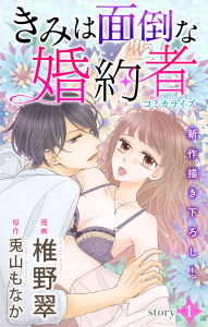 【期間限定　無料お試し版　閲覧期限2026年4月14日】Love Jossie　きみは面倒な婚約者　story01の表紙