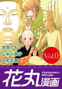 花丸漫画 Vol.0の表紙