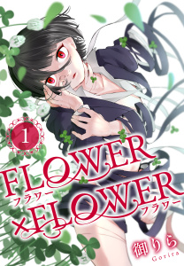 【期間限定　試し読み増量版　閲覧期限2026年4月1日】FLOWER×FLOWER（１）の表紙