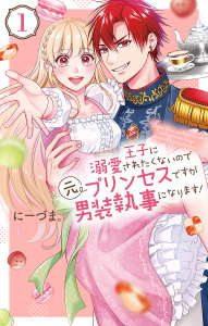 【期間限定　無料お試し版　閲覧期限2026年8月13日】王子に溺愛されたくないので元プリンセスですが男装執事になります！（１）の表紙