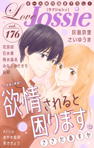 新刊【漫画】Love Jossie Vol.176,raw,無料,石水真,まやま里奈,花宮初,さいゆうま,飛水晶名,原作:由岐,キャラクターデザイン:七緒たつみ,灰島京里,紫ききょう,Alice,ささだあすか,漫画:みなとみさきち,白泉社
