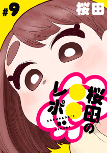 新刊【少年・青年漫画】[ハレム]桜田の○○レポ　第9話,raw,無料,桜田,白泉社