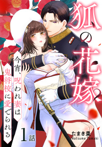 【期間限定　無料お試し版　閲覧期限2026年7月24日】狐の花嫁～今宵、呪われ妻は鬼将校に愛でられる～［ばら売り］　第1話の表紙