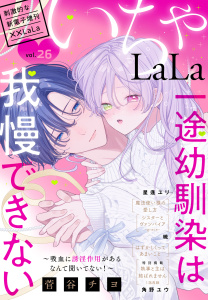 新刊【漫画】××LaLa　いちゃLaLa Vol.26,raw,無料,菅谷チヨ,角野ユウ,星逢ユリ,暁,白泉社