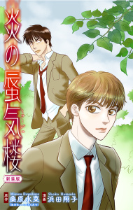 新刊【無料漫画】【期間限定　無料お試し版　閲覧期限2026年7月26日】炎の蜃気楼【新装版】［1話売り］　story01raw,無料,原作:桑原水菜,浜田翔子,白泉社