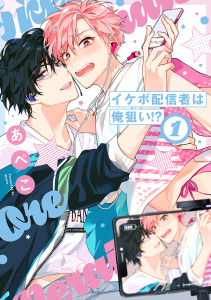 【期間限定　無料お試し版　閲覧期限2026年6月18日】イケボ配信者は俺狙い!?（１）【電子限定おまけ付き】の表紙
