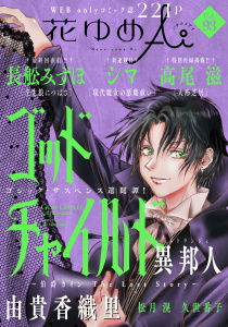 新刊【漫画】花ゆめAi　Vol.93,raw,無料,由貴香織里,高尾滋,シマ,久世番子,長舩みずほ,松月滉,白泉社