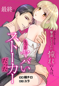【漫画】ストーカーを撃退してくれた憧れの人は、もっとヤバいストーカーだった［ばら売り］　最終話raw,無料,楠チロ,原作:ユラ,白泉社