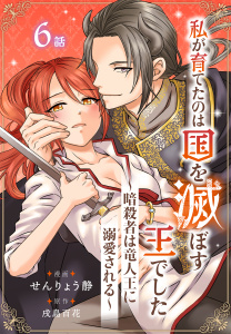 新刊【漫画】私が育てたのは国を滅ぼす王でした　～暗殺者は竜人王に溺愛される～［ばら売り］　第6話（６）raw,無料,せんりょう静,原作:戌島百花,白泉社
