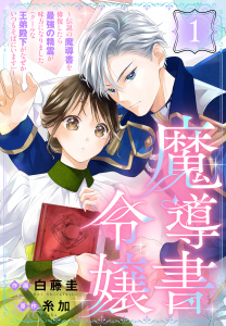 【期間限定　無料お試し版　閲覧期限2026年5月22日】魔導書令嬢～伝説の魔導書を修復したら最強の精霊が味方になりました（クールな王弟殿下がなぜかいつもそばにいます）～［ばら売り］　第1話の表紙