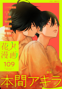 新刊【漫画】花丸漫画 Vol.109,raw,無料,はぎよし,山谷しき,三ツ矢凡人,海山織,佑羽栞,本間アキラ,仁乃,ジョゼ（著）,白泉社
