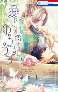新刊【漫画】愛され皇妃のゆううつ（３）,raw,無料,清音圭,白泉社