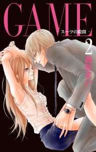 【期間限定　無料お試し版　閲覧期限2026年5月6日】GAME～スーツの隙間～【電子限定おまけ付き】（２）の表紙
