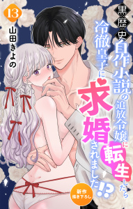 新刊【漫画】Love Jossie　黒歴史自作小説の追放令嬢に転生したら冷徹皇子に求婚されました!?　story13raw,無料,山田きよの,白泉社