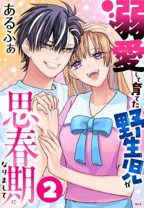 新刊【TL漫画】溺愛して育てた野生児が思春期になりまして（２）,raw,無料,あるふぁ,白泉社