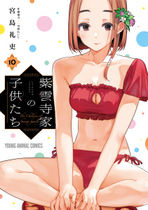 新刊【少年・青年漫画】紫雲寺家の子供たち（10）,raw,無料,宮島礼吏,白泉社