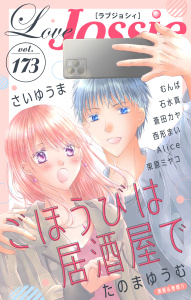 新刊【漫画】Love Jossie Vol.173,raw,無料,著者：束原ミヤコ,たのまゆうむ,石水真,西形まい,さいゆうま,むんば,漫画:Alice,蒼田カヤ,白泉社