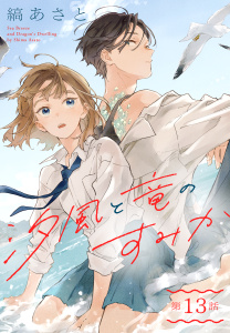新刊【漫画】汐風と竜のすみか［1話売り］　第13話,raw,無料,縞あさと,白泉社
