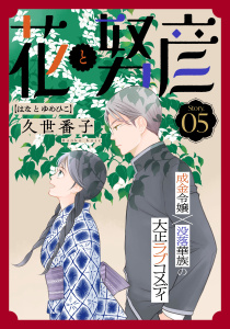 新刊【漫画】花ゆめAi　花と努彦　story05raw,無料,久世番子,白泉社