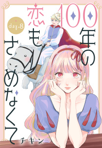 新刊【漫画】100年の恋もさめなくて［ばら売り］　第8話,raw,無料,チキン,白泉社