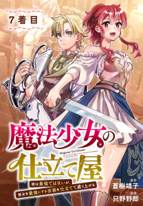 新刊【少年・青年漫画】魔法少女の仕立て屋～彼は最強ではないが、彼女を最強にする衣装を仕立てて成り上がる～［ばら売り］7着目,raw,無料,漫画:只野野郎,原作:蒼樹靖子,白泉社