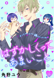 【漫画】はずかしくってあまいこと［1話売り］　story25raw,無料,角野ユウ,白泉社