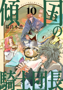 新刊【TL漫画】花ゆめAi　傾国の騎士団長　story10,raw,無料,福良木漁,白泉社