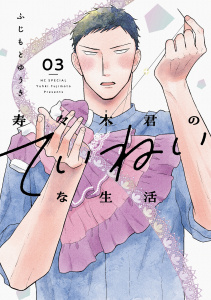【TL漫画】寿々木君のていねいな生活（３）raw,無料,ふじもとゆうき,白泉社