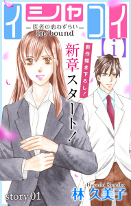 【期間限定　無料お試し版　閲覧期限2026年7月28日】Love Silky　イシャコイ【ｉ】 -医者の恋わずらい in/bound-　story01の表紙