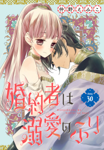 新刊【漫画】婚約者は溺愛のふり［1話売り］　story30,raw,無料,仲野えみこ,白泉社
