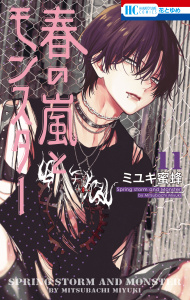 新刊【TL漫画】春の嵐とモンスター（11）,raw,無料,ミユキ蜜蜂,白泉社