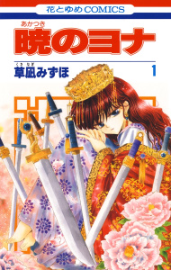 【漫画】暁のヨナ（１）:raw,無料,草凪みずほ,白泉社