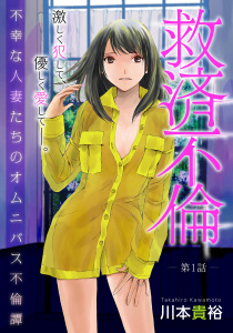 【期間限定　無料お試し版　閲覧期限2026年8月11日】[ハレム]救済不倫　第1話の表紙