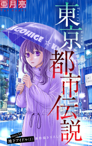 新刊【漫画】東京都市伝説［1話売り］　story34,raw,無料,亜月亮,白泉社