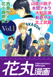 【期間限定　無料お試し版　閲覧期限2026年7月28日】花丸漫画 Vol.1の表紙