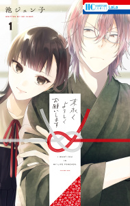 新刊【TL無料漫画】【期間限定　無料お試し版　閲覧期限2026年5月17日】末永くよろしくお願いします（１）【電子限定おまけ付き】raw,無料,池ジュン子,白泉社