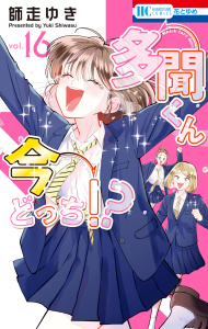 新刊【漫画】多聞くん今どっち！？（16）,raw,無料,師走ゆき,白泉社
