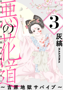 新刊【少年・青年漫画】悪の花道 ～吉原地獄サバイブ～［ばら売り］第3話［黒蜜］,raw,無料,灰縞,白泉社