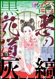 新刊【漫画】黒蜜 Vol.65,raw,無料,灰縞,脚色・作画:北郷海,マツダミヲ,藤原規代,漫画:船木涼介,協力:丸山ゴンザレス,望月美乃,左藤真通（著）,Kimura,作画:富士屋カツヒト,監修:清水陽平,白泉社