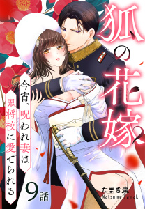 新刊【漫画】狐の花嫁～今宵、呪われ妻は鬼将校に愛でられる～［ばら売り］　第9話raw,無料,たまき棗,白泉社